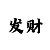 导师专业带赚钱一对一包赔